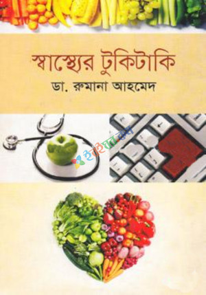 স্বাস্থ্যের টুকিটাকি (হার্ডকভার)