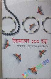 চিরকালের ১০০ ছড়া