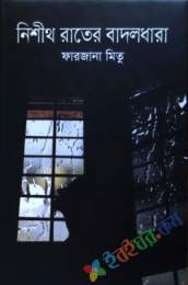 নিশীথ রাতের বাদলধারা