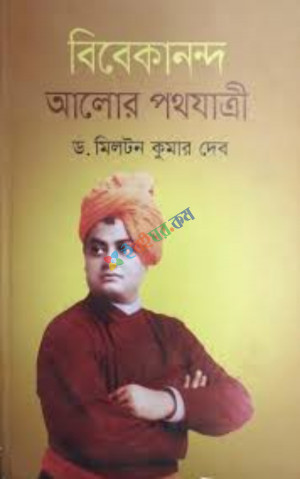 বিবেকানন্দ আলোর পথযাত্রী