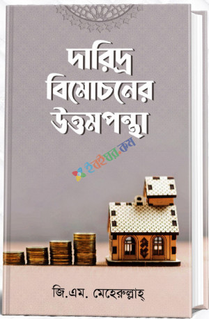 দারিদ্র বিমোচনে উত্তমপন্থা (হার্ডকভার)