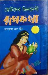 ছোটদের ভিনদেশী রূপকথা