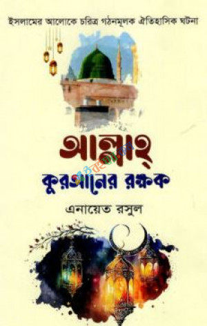 আল্লাহ কুরআনের রক্ষক