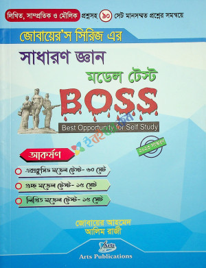 জোবায়ের'স সাধারণ জ্ঞান মডেল টেস্ট Boss