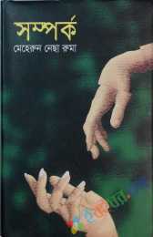 সম্পর্ক