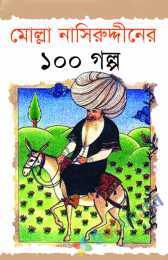 মোল্লা নাসিরুদ্দীনের ১০০ গল্প