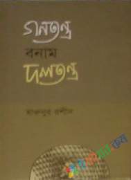 গণতন্ত্র বনাম দলতন্ত্র