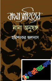 বাংলা সাহিত্যের নানা অনুষঙ্গ