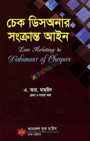 চেক ডিসঅনার সংক্রান্ত আইন