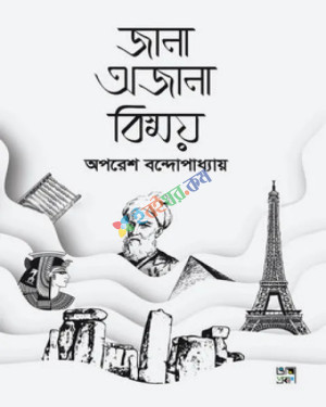 জানা অজানা বিস্ময় (হার্ডকভার)