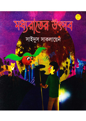 মধ্যরাতের উৎসব (পেপারব্যাক)