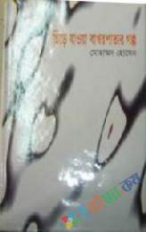 ছিড়ে যাওয়া ঝরাপাতার গল্প