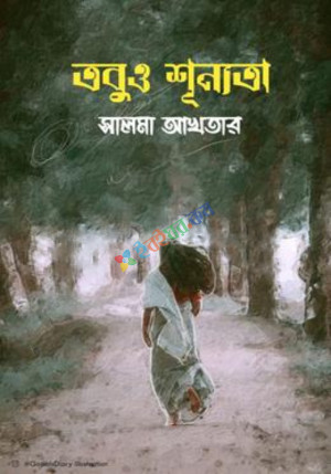 তবুও শূনতা (হার্ডকভার)