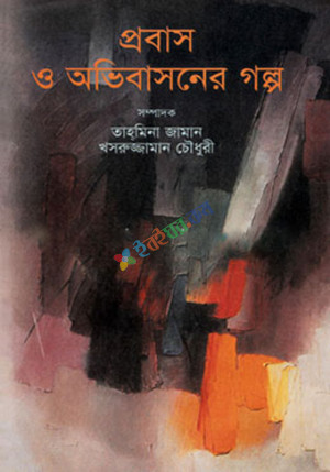 প্রবাস ও অভিবাসনের গল্প