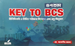 ৪৭তম KEY TO BCS