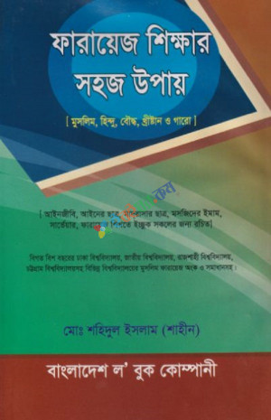 ফারায়েজ শিক্ষার সহজ উপায়