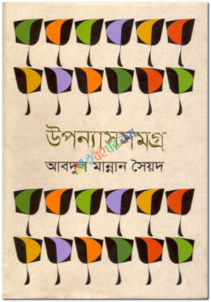 উপন্যাসসমগ্র (হার্ডকভার)