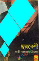 শত্রুপক্ষ, ছদ্ববেশী