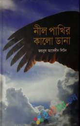 নীল পাখির কালো ডানা