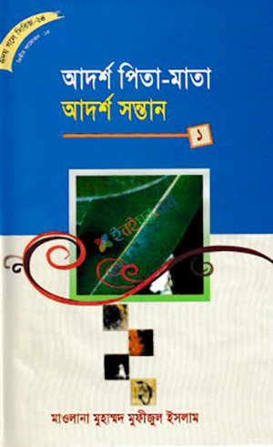 আদর্শ পিতা-মাতা আদর্শ সন্তান (১ম-৩য় খন্ড একত্রে)