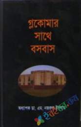 গ্লকোমার সাথে বসবাস