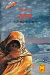 কুয়াশা ভলিউম-১৭