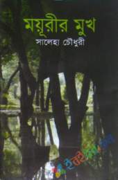 ময়ূরীর মুখ