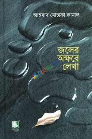 জলের অক্ষরে লেখা (হার্ডকভার)