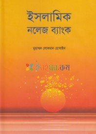 ইসলামিক নলেজ ব্যাংক