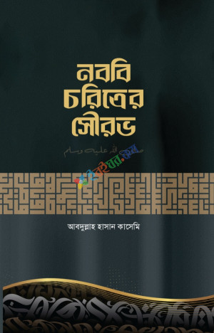 নববি চরিত্রের সৌরভ by