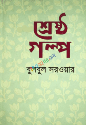 শ্রেষ্ঠ গল্প