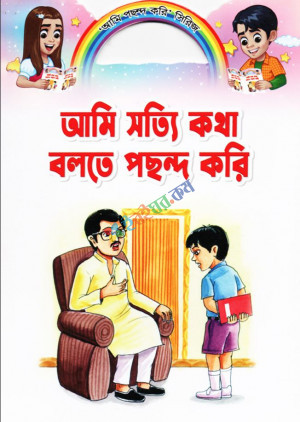 আমি সত্যি কথা বলতে পছন্দ করি (পেপারব্যাক)