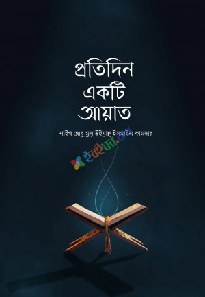 প্রতিদিন একটি আয়াত