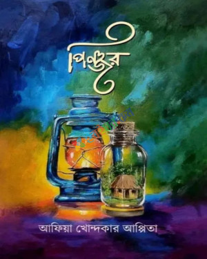 পিঞ্জর (হার্ডকভার)