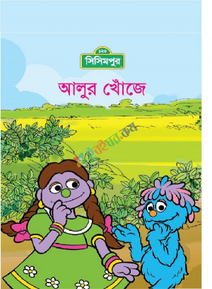 আলুর খোঁজে