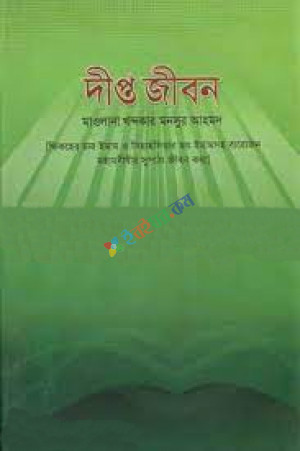 দীপ্ত জীবন