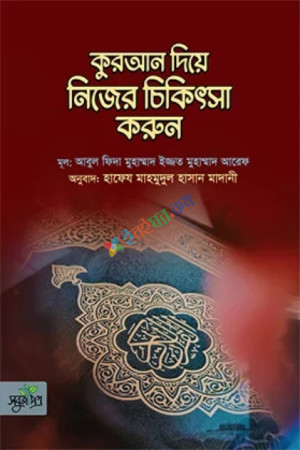 কুরআন দিয়ে নিজের চিকিৎসা করুন