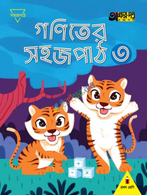 অক্ষর পত্র গণিতের সহজপাঠ ৩ প্রথম শ্রেণি