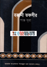 হক্কানী তফসীর (পাঞ্জ সূরা)