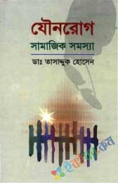 যৌন রোগ সামাজিক সমস্যা