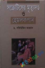 সক্রেটিসের মৃত্যুদণ্ড ও হেমলক পান