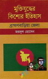 মুক্তিযুদ্ধের কিশোর ইতিহাস-ব্রাক্ষণবাড়িয়া জেলা