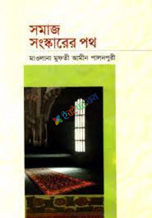 সমাজ সংস্কারের পথ