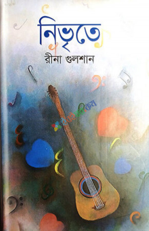 নিভৃতে (হার্ডকভার)