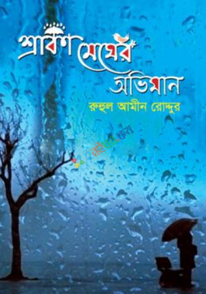 শ্রাবণ মেঘের অভিমান (হার্ডকভার)