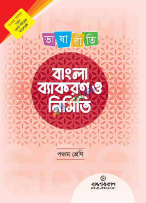 ভাষারীতি বাংলা ব্যাকরণ ও নির্মিতি (পঞ্চম শ্রেণী)