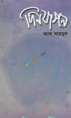 দিনযাপন (হার্ডকভার)