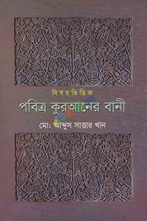 বিষয়ভিত্তিক পবিত্র কুরআনের বানী