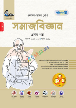 পাঞ্জেরী সমাজবিজ্ঞান প্রথম পত্র এইচএসসি পরীক্ষা ২০২৬