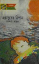 একাত্তরের নিশান